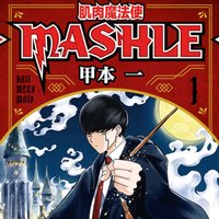 肌肉魔法使