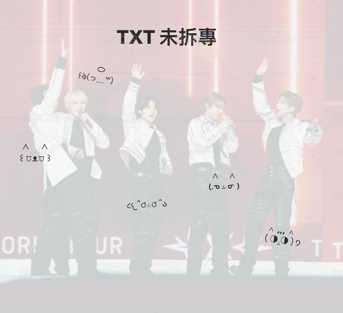 TXT 未拆專