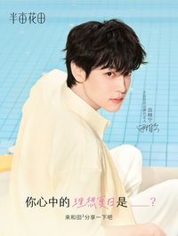 半畝花田
