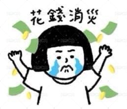 fan 製週邊包材補貼