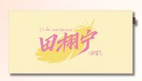 半畝花田 手幅 