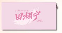 半畝花田 手幅 