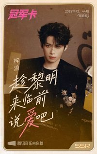 冠軍卡 趁黎明來臨前說愛吧 歌詞卡 