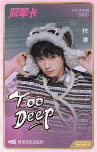 冠軍卡 QQ音樂 Too Deep 歌詞卡 