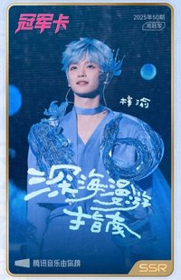 冠軍卡 QQ音樂 深海漫遊指南 歌詞卡 