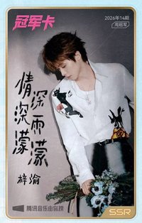 冠軍卡 QQ音樂 情深深雨濛濛 歌詞卡 