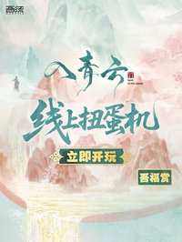 入青雲 吾福賞扭蛋機