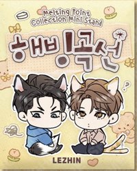 融冰曲線: 𝙄𝙣𝙩𝙚𝙧𝙢𝙞𝙨𝙨𝙞𝙤𝙣🏒 迷你壓克力立牌