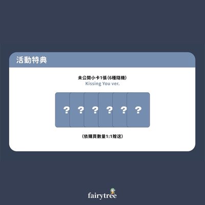 仙女樹一日店長 kissing you ver. 單特典