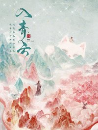 入青雲