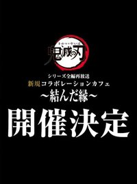 系列全編再放送｜新規合作咖啡廳～締結的緣分～