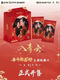 入青雲 每日都甚好·主題收藏卡