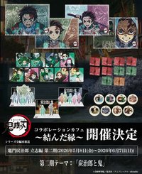 結緣 第二期：「炭治郎與鬼」
