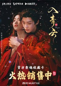 入青雲 真假幾分·主題收藏卡