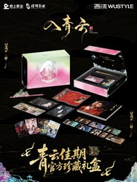 入青雲 禮盒 