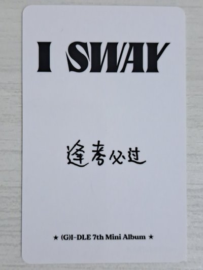 I SWAY kms 1.0  特典卡 逢卡必過琦