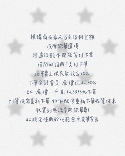 代購商品須知