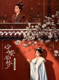 寧安如夢