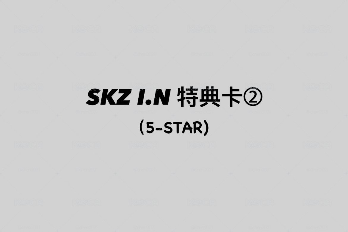 SKZ I.N 特典卡 ②