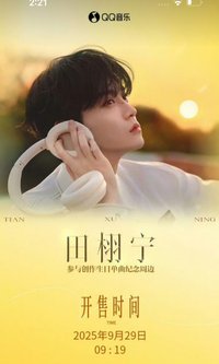 QQ音樂生日單曲紀念週邊