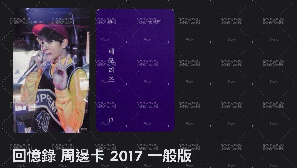 2017 回憶錄國卡