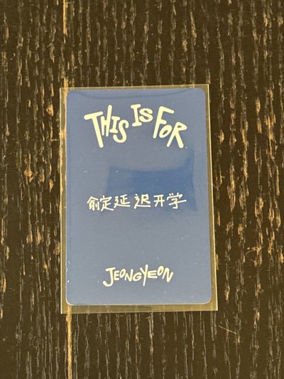 yzy簽售中文卡背定（俞定延遲開學）