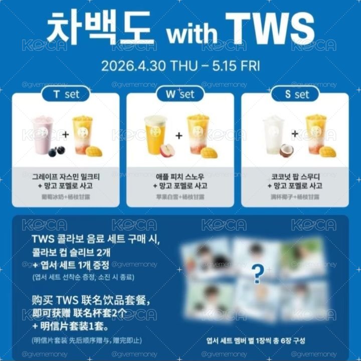 TWS × 茶百道