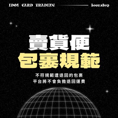 重要：賣貨便包裹規範
