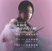 在極度愛你的日子裡 簽唱會