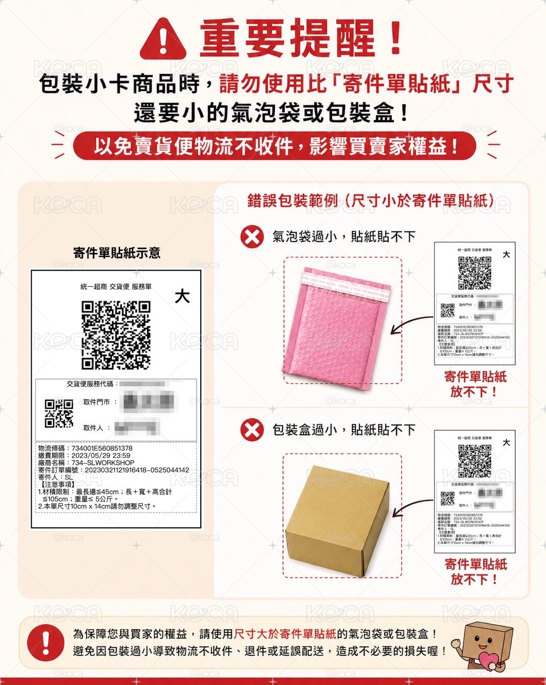 重要必讀：賣貨便包裹規範