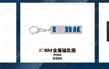 I❤️BM金屬鑰匙圈（橫版