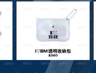 I❤️BM透明收納包