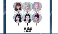大扇子（下單私訊或備注成員