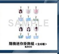 隨機迷你掛件