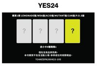 隨機（YEs24有特典點進如圖）