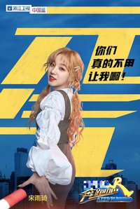 宋雨琦 x 奔跑吧