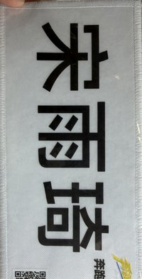 跑男 姓名牌 