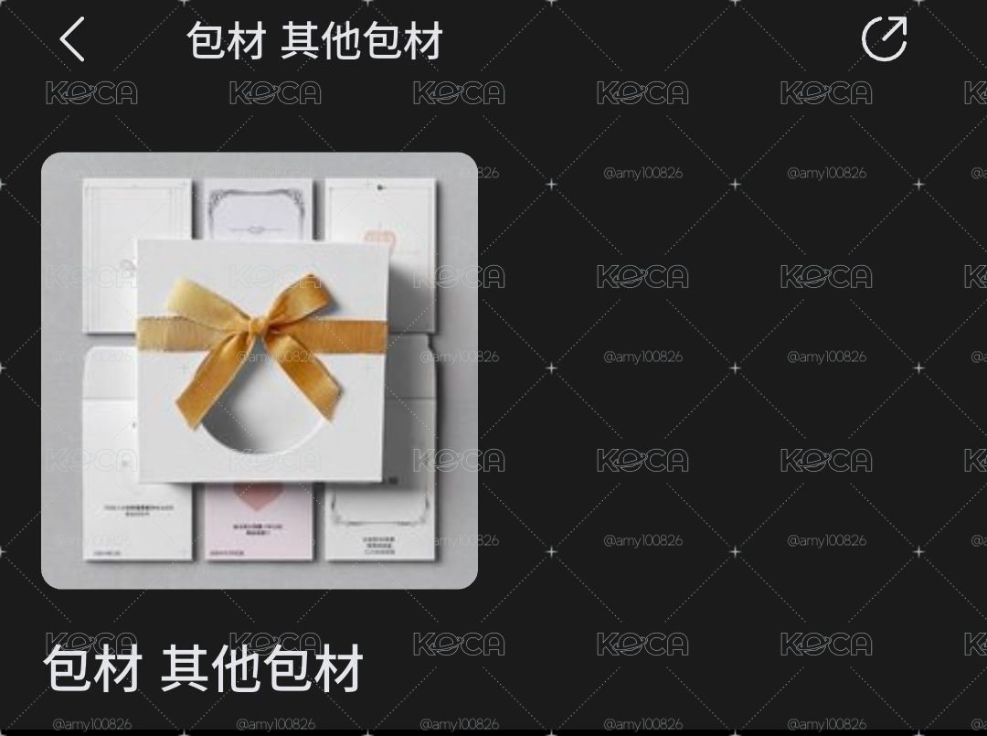 包手、包材費