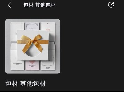 包手、包材費