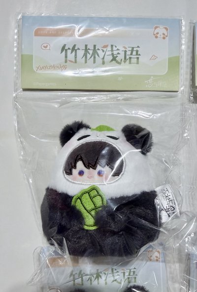 沈星回 夏以晝 竹林淺語系列 毛絨徽章 吊飾娃娃