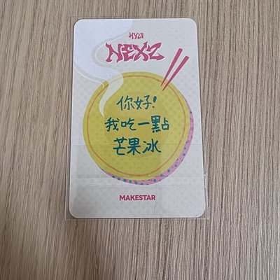 迷三 ms 台北簽名會 簽售卡 你好!我吃一點! ver. 🐿️