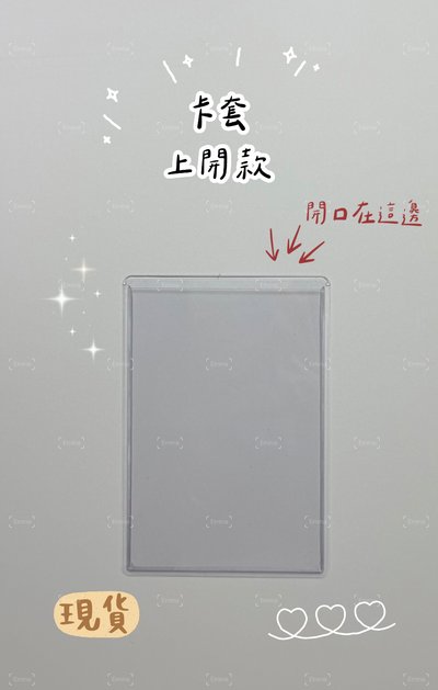 硬卡套上開款（45絲）