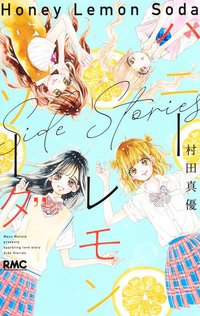 Side Stories（番外篇）