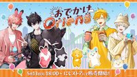 おでかけOriens
