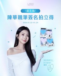 陳華×星歐光學 白衣拍抽獎