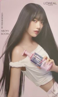 巴黎萊雅 代言卡 