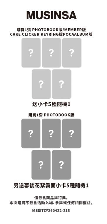 ❤️‍🔥5/15結單ITZA((POCAALBUM)