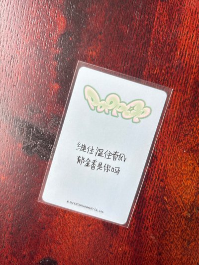 是溫中文卡背