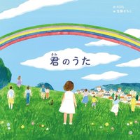 嵐×歌絵本「君のうた」