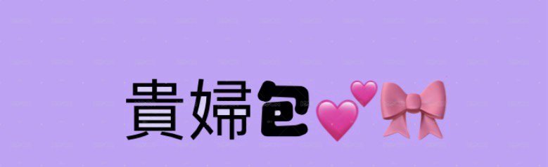 貴婦包